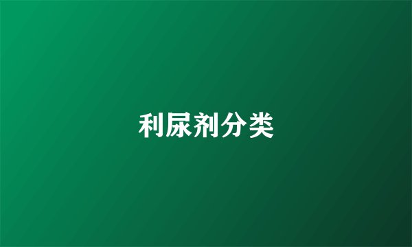 利尿剂分类