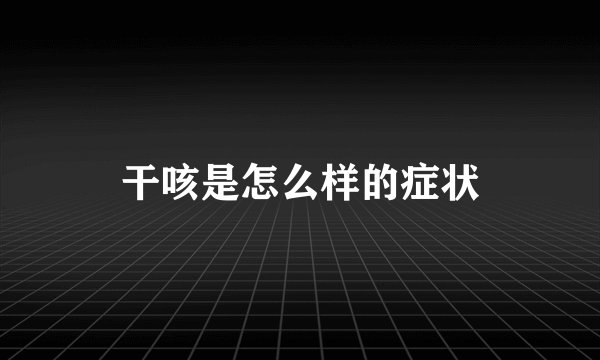 干咳是怎么样的症状