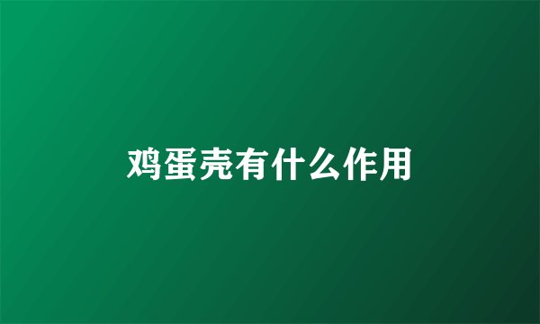 鸡蛋壳有什么作用