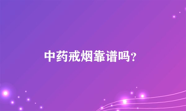 中药戒烟靠谱吗？