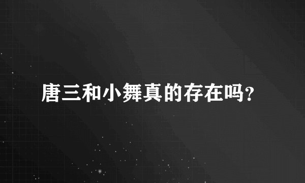 唐三和小舞真的存在吗?