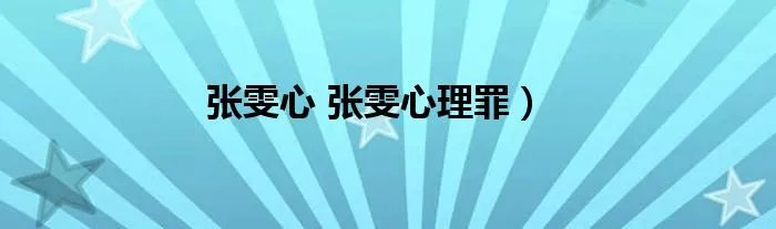 张雯心 张雯心理罪）