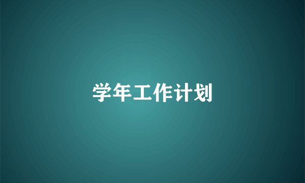 学年工作计划
