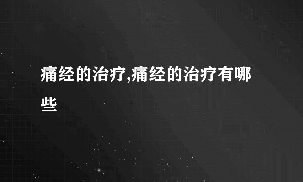 痛经的治疗,痛经的治疗有哪些
