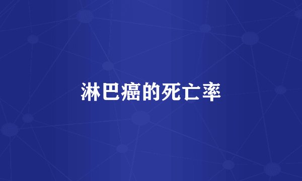 淋巴癌的死亡率