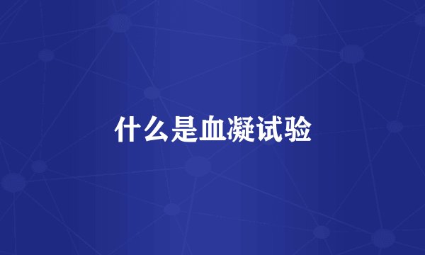 什么是血凝试验