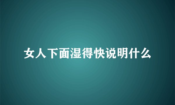 女人下面湿得快说明什么