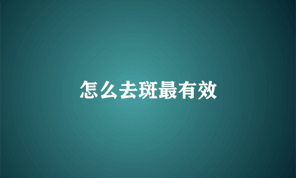 怎么去斑最有效