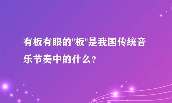 有板有眼的