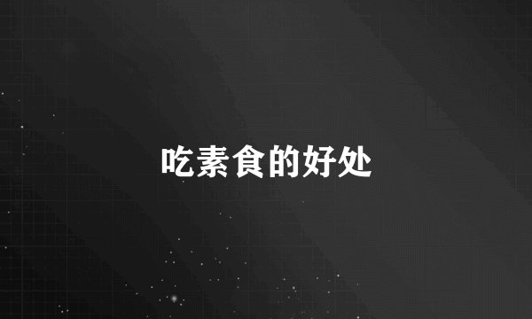 吃素食的好处