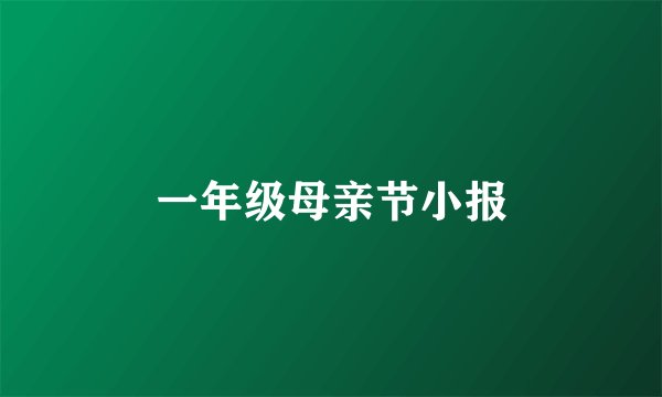 一年级母亲节小报