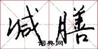 减膳