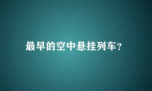 最早的空中悬挂列车？