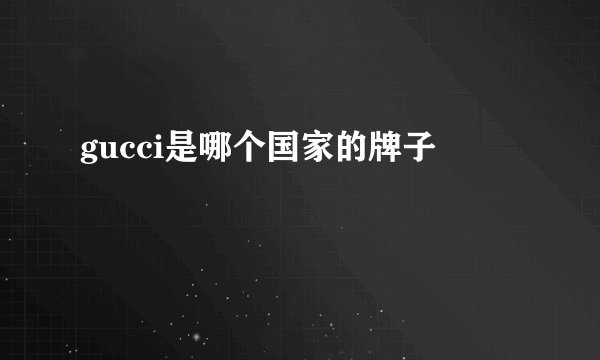 gucci是哪个国家的牌子