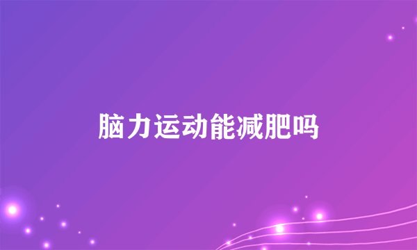 脑力运动能减肥吗