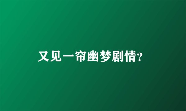 又见一帘幽梦剧情？
