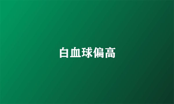 白血球偏高