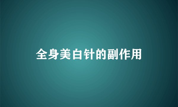 全身美白针的副作用