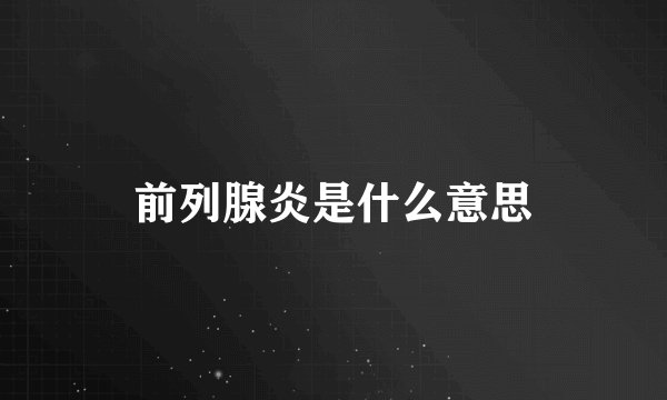 前列腺炎是什么意思