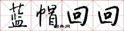 蓝帽回回