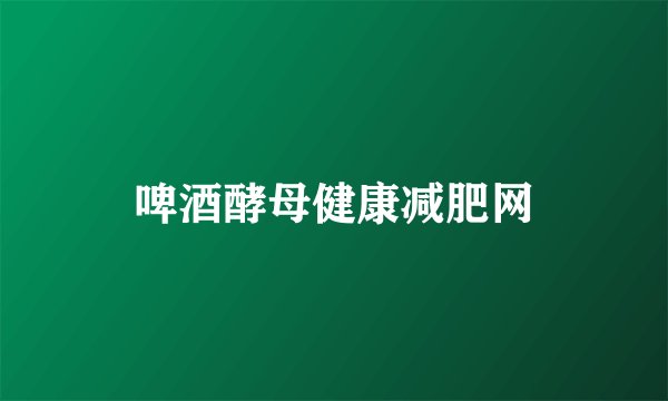 啤酒酵母健康减肥网