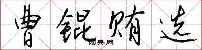 曹锟贿选