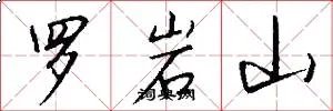 罗岩山