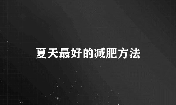 夏天最好的减肥方法