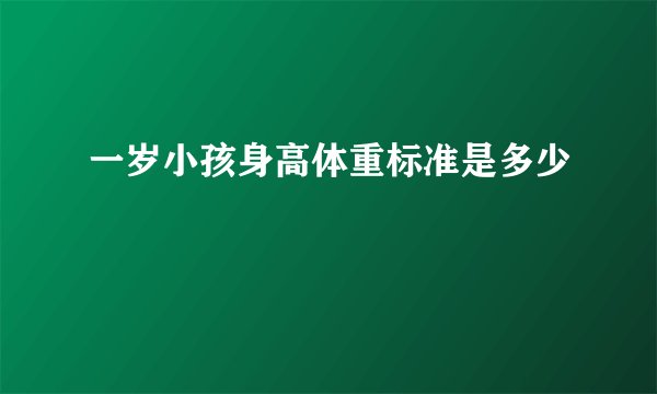 一岁小孩身高体重标准是多少
