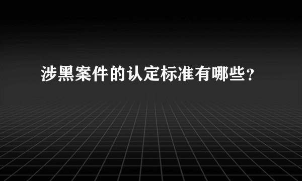 涉黑案件的认定标准有哪些？