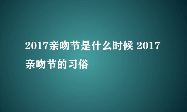2017亲吻节是什么时候 2017亲吻节的习俗