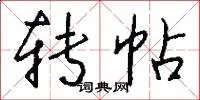 转帖