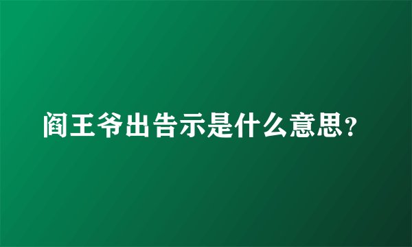 阎王爷出告示是什么意思？