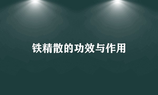 铁精散的功效与作用