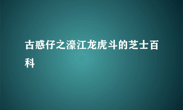 古惑仔之濠江龙虎斗的芝士百科