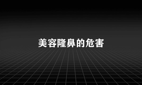 美容隆鼻的危害