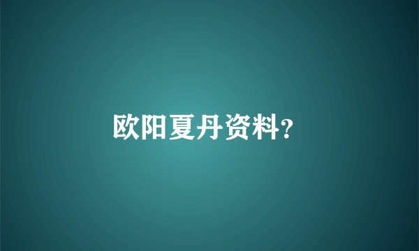 欧阳夏丹资料？