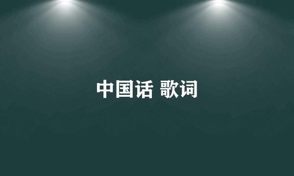 中国话 歌词
