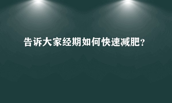 告诉大家经期如何快速减肥?
