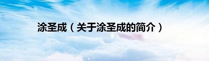 涂圣成(关于涂圣成的简介)