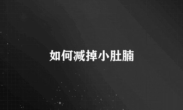 如何减掉小肚腩