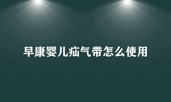早康婴儿疝气带怎么使用