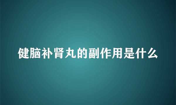 健脑补肾丸的副作用是什么