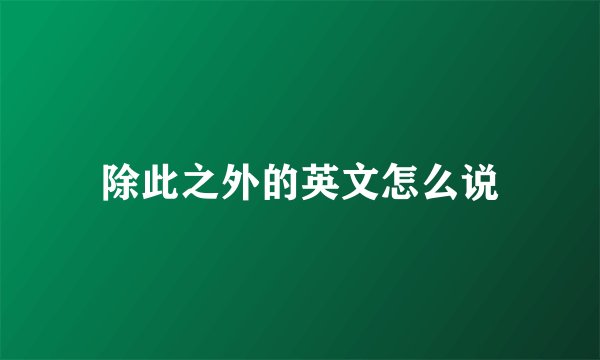 除此之外的英文怎么说