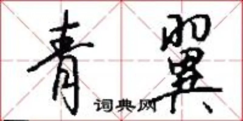 青翼
