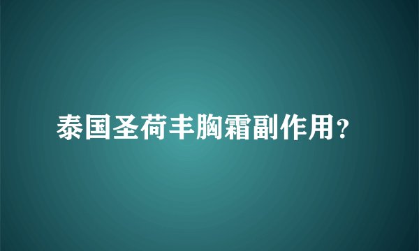 泰国圣荷丰胸霜副作用？
