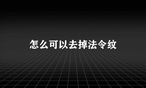 怎么可以去掉法令纹