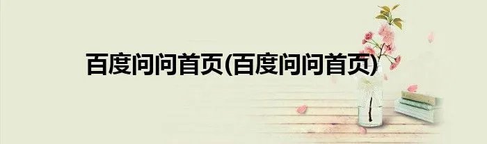 百度问问首页(百度问问首页)