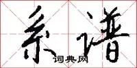 系谱