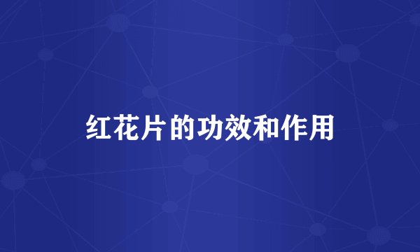 红花片的功效和作用